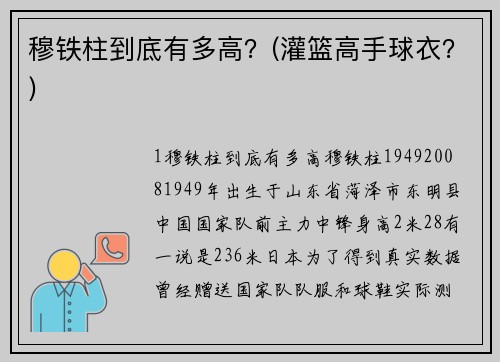 穆铁柱到底有多高？(灌篮高手球衣？)